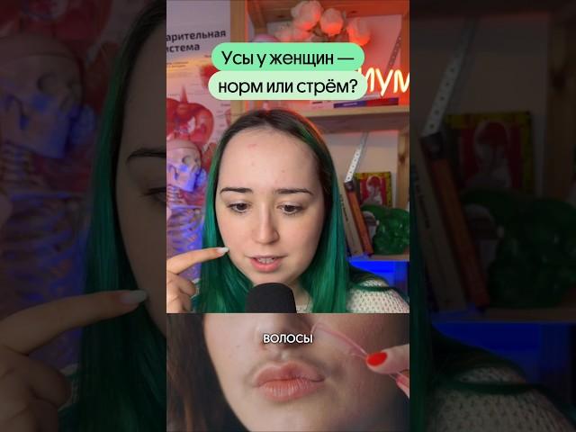 Усы у женщин?