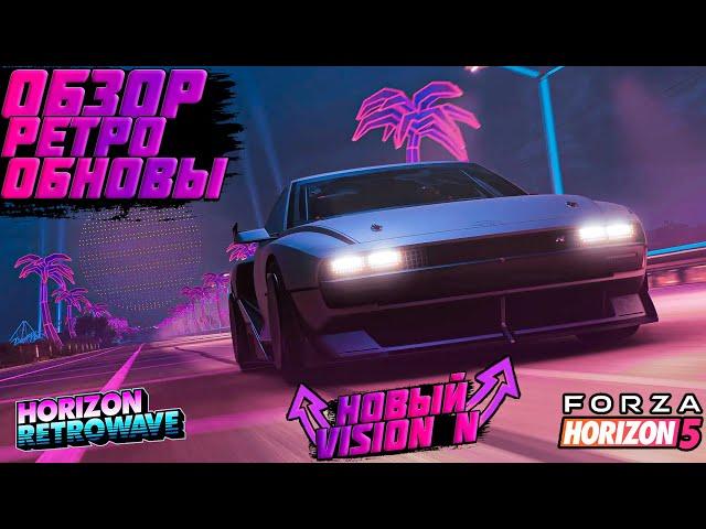 FORZA HORIZON 5 - ОБЗОР 34 ОБНОВЛЕНИЯ : РЕТРОВЕЙВ И НОВЫЕ ТАЧКИ | FORZA NEWS