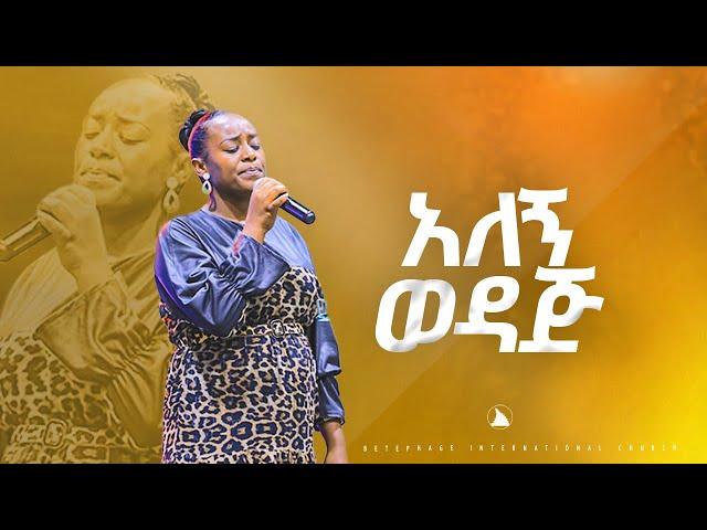 "አለኝ ወዳጅ"  ዘማሪት መአዛ  @Singer meaza @Bethel tvchannel worldwide@mesfin beshu