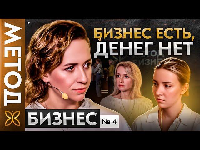 НЕТ прибыли в бизнесе? Ищите проблему в себе | МЕТОД БИЗНЕС #4