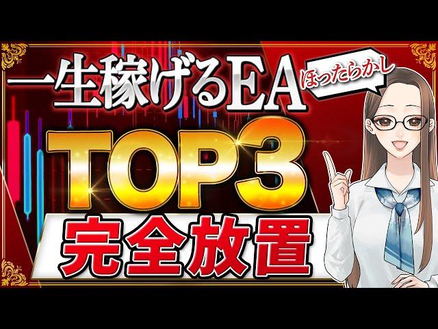 【 FX 自動売買 】ランキング 形式で 無料 EA のTOP３を紹介！一生稼ぎたいならコレ見てね【 mt4 スマホ 大損 】