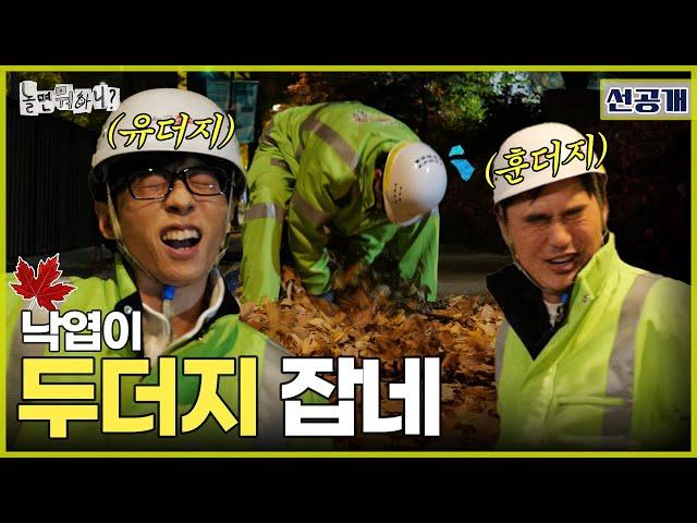 [선공개] 두더지 권법 청소 | #놀면뭐하니? #유재석 #김석훈 #쓰저씨 MBC241123방영