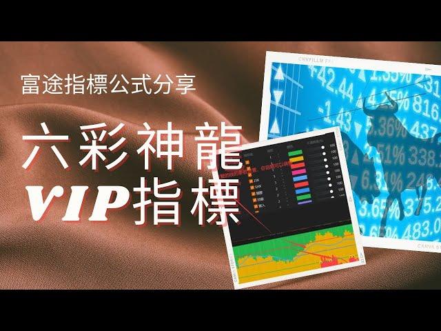  六彩神龍VIP指標｜富途指標｜公式分享｜指標｜富途｜富途牛牛｜富途牛牛指標｜編寫教學與分享｜富途指標教學｜富途牛牛指標分享｜股票教學影片｜股票分析｜股票投資｜Futu｜Futucode