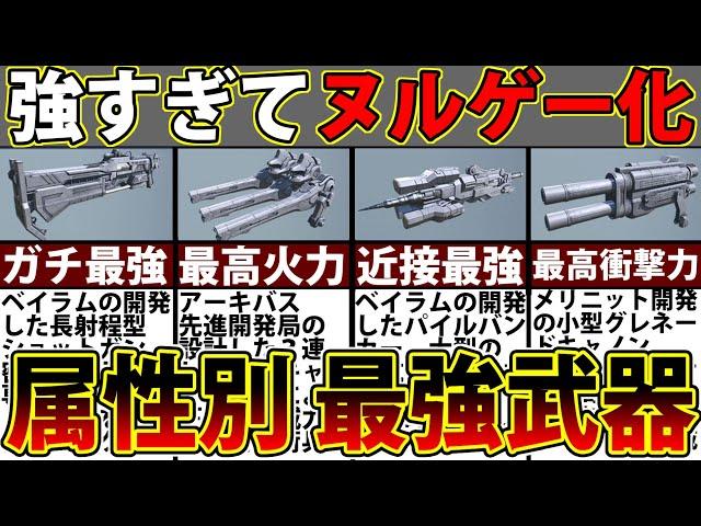 【アーマードコア６】序盤に入手できてラスボスまで余裕！強すぎ注意な全属性最強武器まとめ【Armored Core Ⅵ】