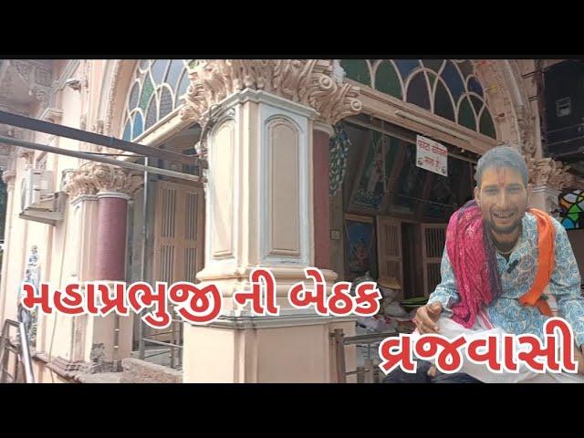 મહાપ્રભુજીની બેઠક ના દર્શન  vlog પુષટિમાર્ગીય