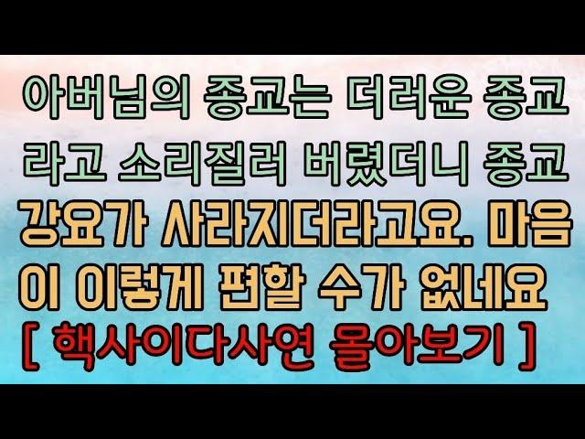 [핵사이다사연 몰아보기] 아버님의 종교는 더러운 종교라고 말해버렸어요. 사이다사연 사이다썰 미즈넷사연 응징사연 반전사연 참교육사연 라디오사연 핵사이다사연 레전드사연