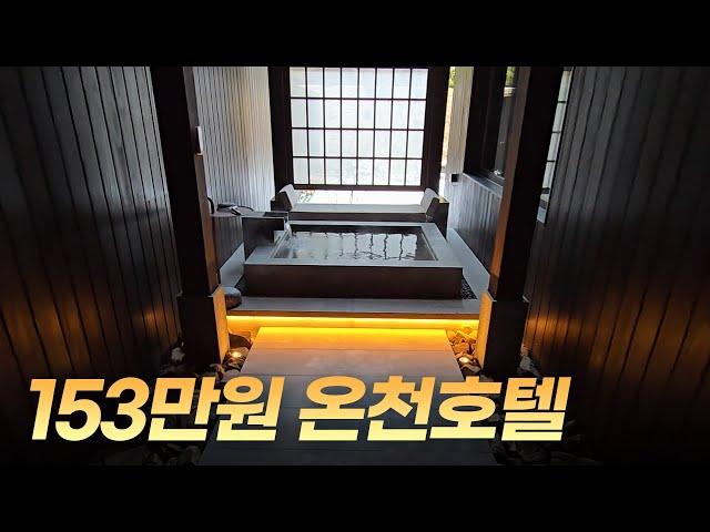 1박에 153만원인 국내 온천호텔은 가볼만할까? 유원재 장단점 후기