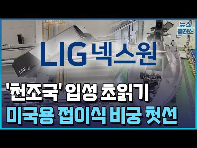 LIG넥스원, 스텔스 비궁 탑재 무인정으로 ‘천조국’ 입성 초읽기/한국경제TV뉴스