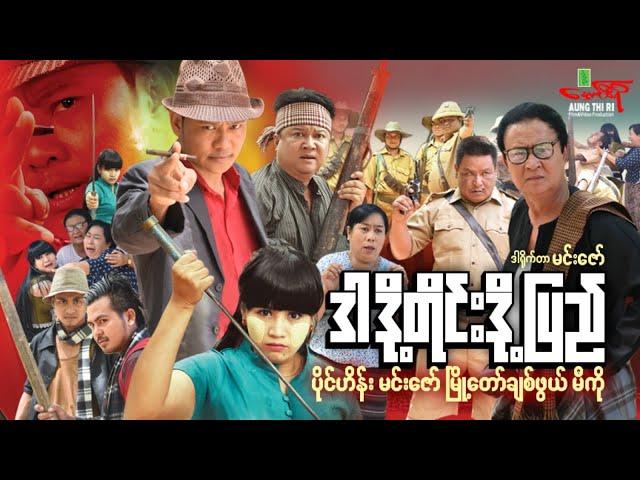 ဒါဒို့တိုင်းဒို့ပြည် (အက်ရှင်) ပိုင်ဟိန်း မင်းဇော် ချစ်ဖွယ် မီကို - Myanmar Movie ၊ မြန်မာဇာတ်ကား