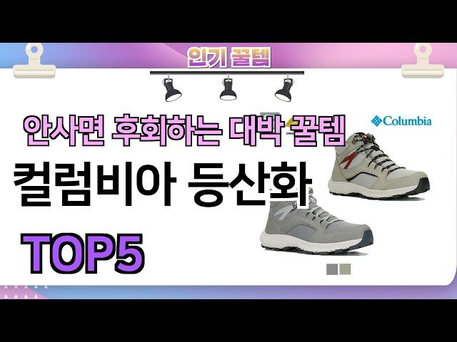 인기많은 꿀템! 컬럼비아 등산화 추천 TOP5 (가격,평점,비교)