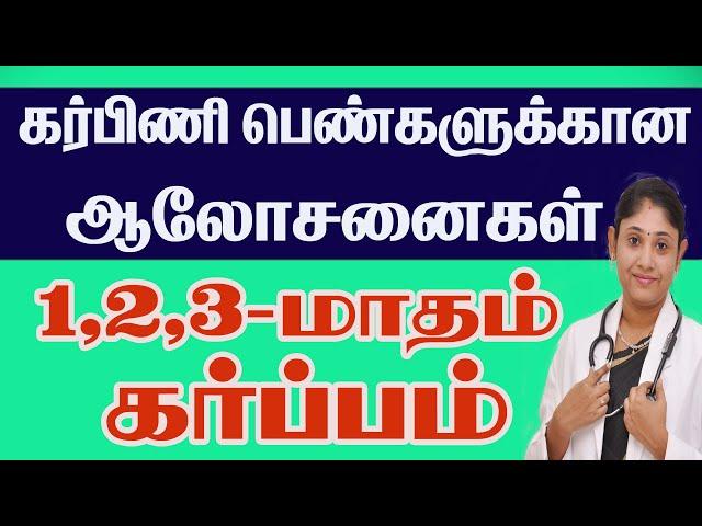 Pregnancy Care First Trimester கர்பிணி பெண்களுக்கான ஆலோசனைகள் Best Gynecologist in Tamilnadu