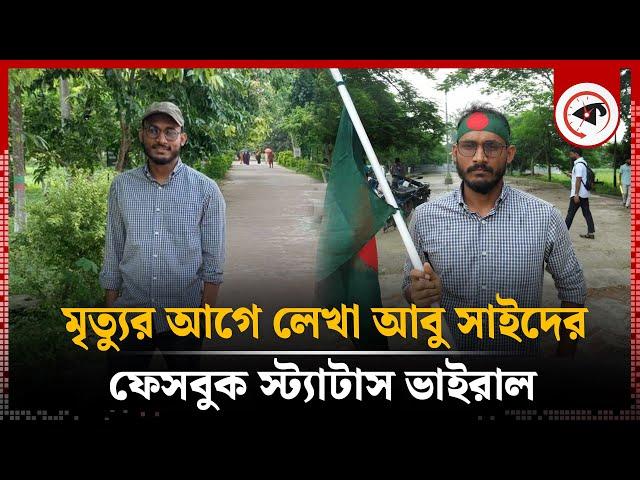 মৃ'ত্যুর আগে লেখা আবু সাইদের ফেসবুক স্ট্যাটাস ভাইরাল | Abu Sayed | Facebook Status | Quota | Rangpur