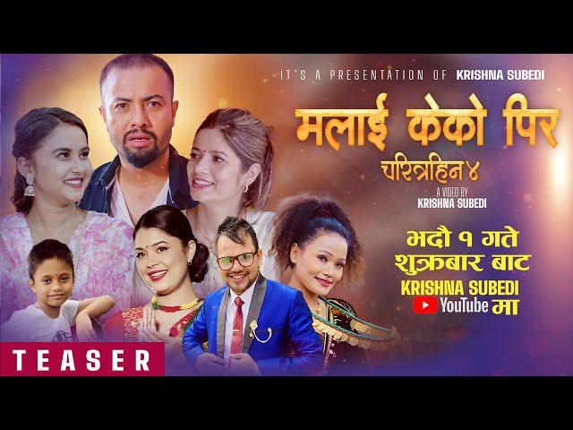 Teaser - Malai Keko Pir (Charitrahin 4)  - Samikshya Adhikari/Preeti Ale/ Krishna Subedi