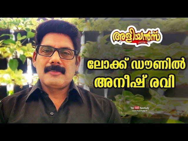 The Lockdown concerns of Actor Aneesh Ravi | Aliyans Comedy Serial