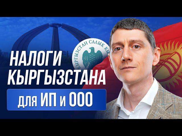 Налоги Кыргызстана для ИП и ООО \ Какой налоговый режим выбрать ? #киргзия #кыргызстан