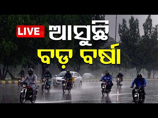 Live | ଆଜିଠୁ ଦୁଇ ଦିନ ବର୍ଷିବ! | Weather Update | Odisha Rain | IMD | OTV