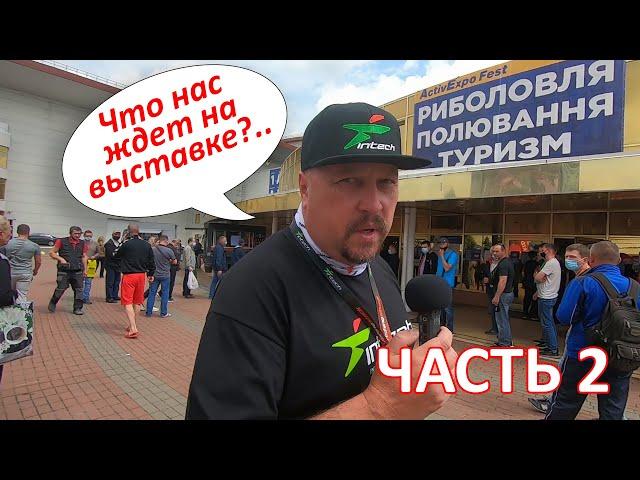 ЧАСТЬ 2. Выставка Рыбалка.Охота.Туризм 2021 Весна Киев  FishingStock  Intech + Конкурс