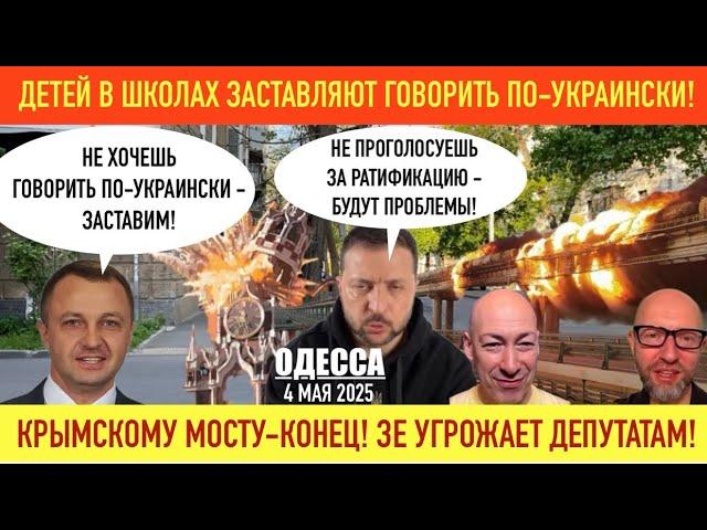 ОДЕССА 4 МАЯ 2025. КРЫМСКОМУ МОСТУ КОНЕЦ. КРАСНОЙ ПЛОЩАДИ НЕ БУДЕТ. МОНИТОРИНГИ В УКРАИНСКИХ ШКОЛАХ!