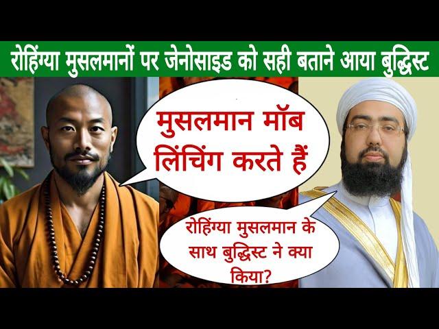 Rohingya genocide Ko Defend karne aaya Buddhist | Mufti Yasir Nadeem al Wajidi vs Buddhist
