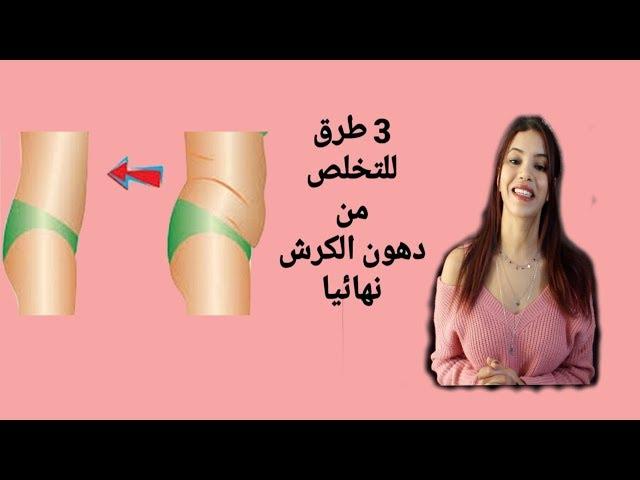 تخلص من دهون الكرش ب 3 نصائح فقط