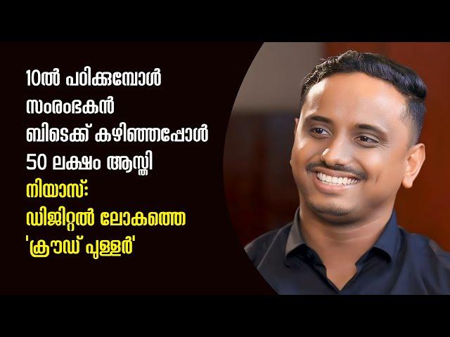 10ല്‍ പഠിക്കുമ്പോള്‍ സംരംഭകന്‍ ബിടെക്ക് കഴിഞ്ഞപ്പോള്‍ 50 ലക്ഷം ആസ്തി |SPARK STORIES|