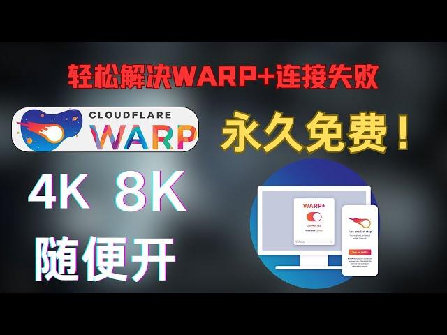 最强永久免费VPN，WARP+ 不限流量！秒开4K、8K视频，防止失联不二之选!