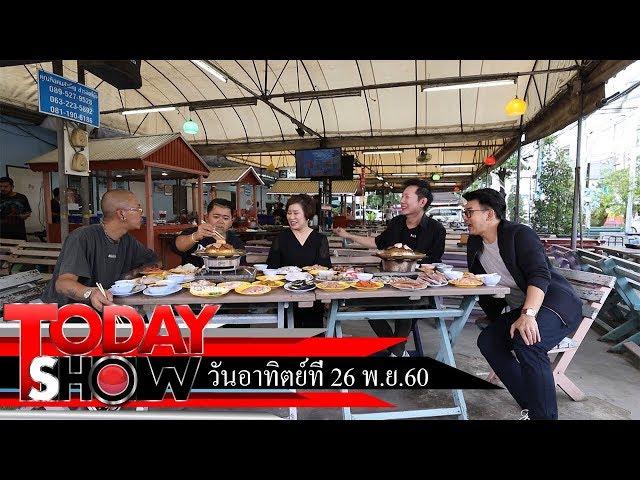 TODAY SHOW 26 พ.ย. 60 (2/2) เยี่ยมๆมองๆร้าน ไพบูลย์ หมูกะทะมหาชัย ของคุณ โอ๊ค นิฐินาถ ราชนิยม