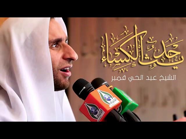 حديث الكساء - ملا عبد الحي قمبر