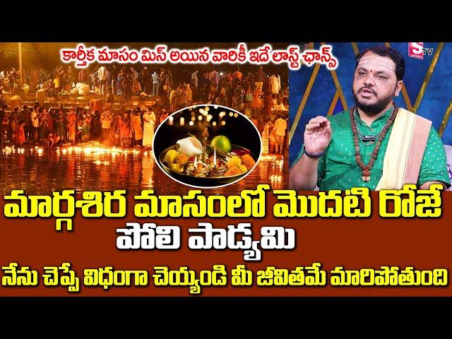 Dec 2న పోలి పాడ్యమి | Poli Padyami Pooja Vidhanam 2024 | Polala Amavasya | SumanTV