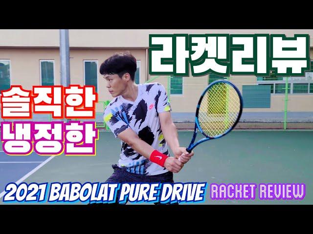 NEW!! 티엠과 함께 하는 2021 Babolat Pure Drive 300g Racket Review / 신형 바볼랏 퓨어드라이브 테니스 시타 후기