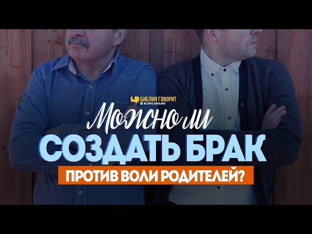 Можно ли создать брак против воли родителей? | "Библия говорит" | 1044