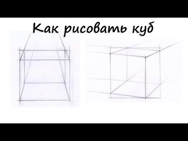 Как рисовать куб. Урок 79
