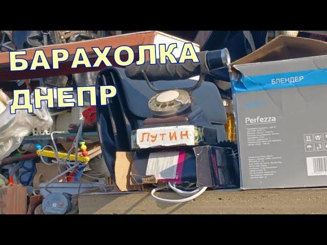 БАРАХОЛКА  ДНЕПР