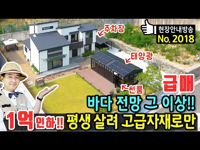 (강추) 바다 전망 그 이상의 것이 있는 집 전원주택 매매 급매물 평생 살려 고급 내외부 자재 마감 사정상 가격 인하 규모에 압도 당하는 고성부동산 - 발품부동산TV