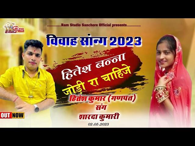 हितेश बन्ना जोड़ी रा चाहिजे राजस्थानी न्यू सॉन्ग 2023 Ram Studio Sanchore official