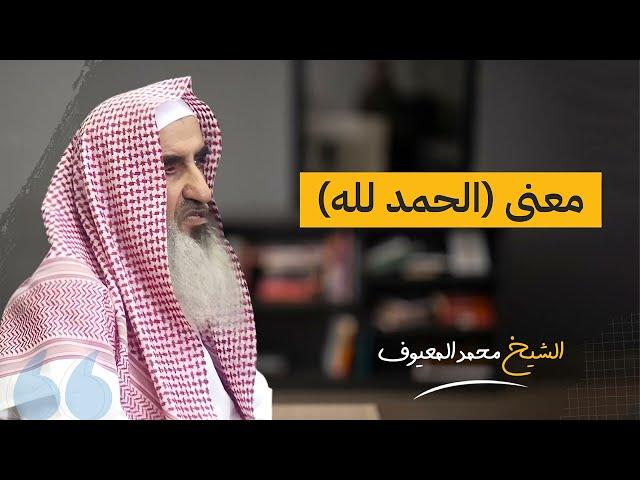 ما معنى (الحمد لله)؟ | الشيخ محمد المعيوف