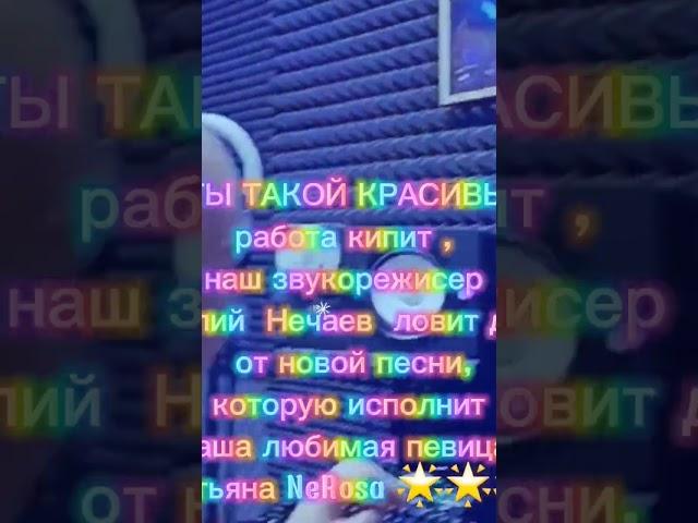 АНОНС   ТАТЬЯНА NeRosa  А ТЫ ТАКОЙ КРАСИ́ВЫЙ. #наталичин #музыка #атытакойкрасивый# красивый