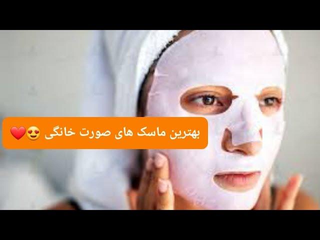 بهترین ماسک های صورت خانگی ️