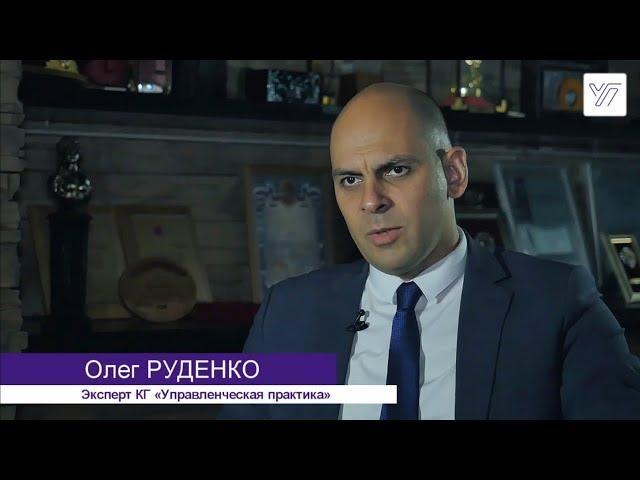 Олег Руденко о КГ "Управленческая Практика"