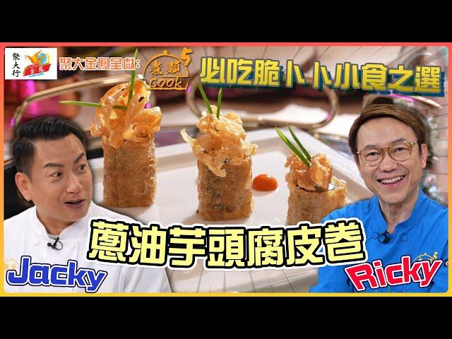 聚大金鳳 呈獻：煮題COOK 5 ｜ EP8 PT2 ｜必吃脆卜卜小食之選 蔥油芋頭腐皮卷 ｜ 煮題Cook ｜Ricky 張錦祥｜ Jacky 余健志  ｜ HOY TV ｜ HOY 77