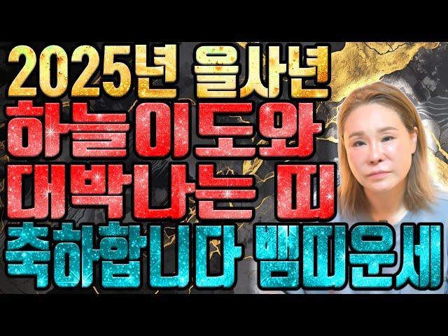 2025년 미리보는 을사년 뱀띠운세축하드립니다! 2025년 금전,귀인,문서운 한번에 다 들어온다! 뱀띠분들 인생이 바뀝니다! 53년생 65년생 77년생 89년생 뱀띠 운세