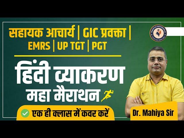 Hindi Vyaakran Marathon 2024 | महा मैराथन - हिंदी व्याकरणमाला का सार | Mahiya Sir