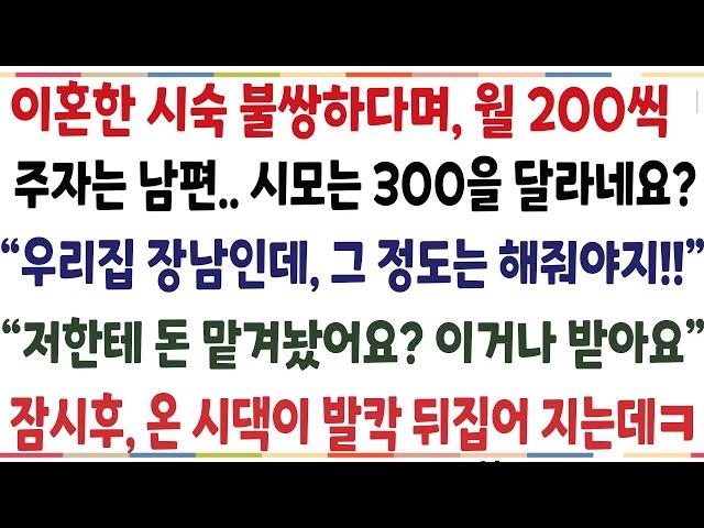 (반전신청사연)사업 망하고 이혼한 시숙 불쌍하다며 월200씩 주자는 남편..시모는300식 달라네요? "우리집 장남이니 그 정도는 해줘야지" 곧장 [신청사연][사이다썰][사연라디오]