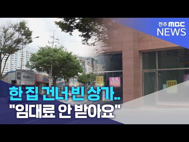 한 집 건너 빈 상가.. "임대료 안 받아요" | 전주MBC 241001방송