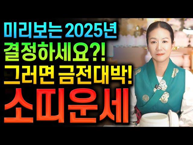 ⭐미리보는 2025년 을사년 신년운세 소띠운세⭐2025년 결정난다 금전운 대박나는 소띠에게 생길 큰 변화들 소띠 61년생 73년생 85년생 97년생 소띠운세 재물운 금전운 대박난다