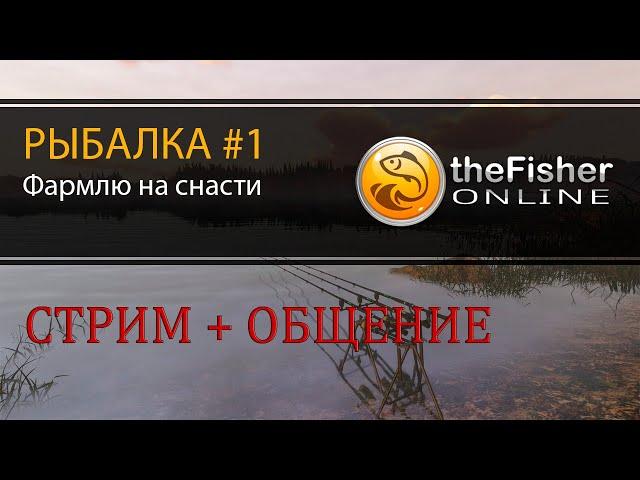 Рыбалка в Fisher Online #1 - Фармлю на снасти