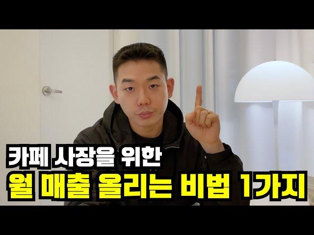 카페창업, 현실 망한 자리에 카페를 차려 월 4500만원까지 매출이 오른 본질적인 방법