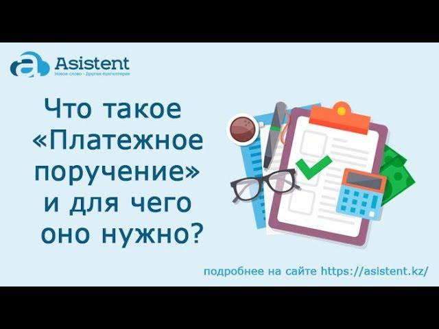 Что такое документ «Платежное поручение» и для чего он нужен? asistent.kz