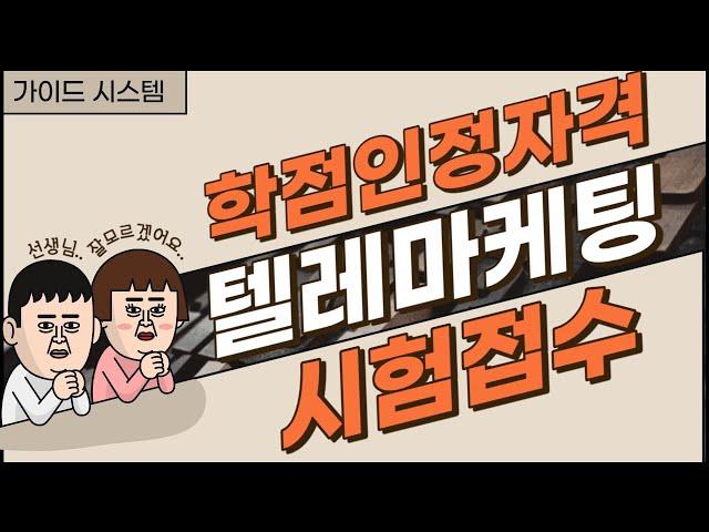 큐넷 텔레마케팅관리사 자격증 소개부터 시험 접수방법까지!