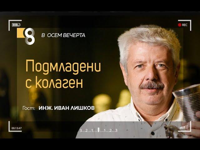 Подмладени с колаген | с инж. Иван Лишков